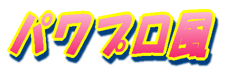 パワプロ風